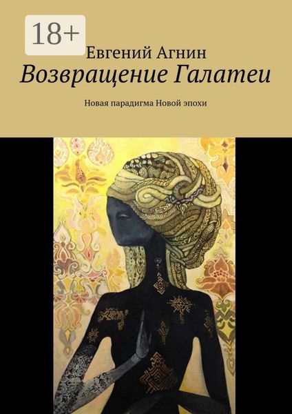 Обложка книги  «Возвращение Галатеи. Новая парадигма для Новой эпохи»