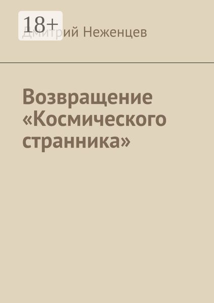 Обложка книги  «Возвращение «Космического странника»»
