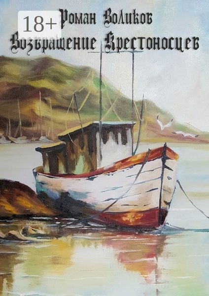 Обложка книги  «Возвращение крестоносцев»