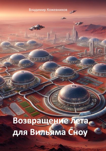 Обложка книги  «Возвращение лета для Вильяма Сноу»