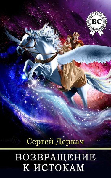 Обложка книги  «Возвращение в истокам»