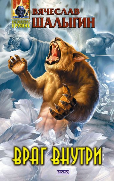 Обложка книги  «Враг внутри»