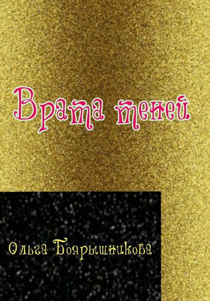 Обложка книги  «Врата теней»