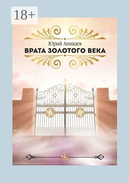Обложка книги  «Врата Золотого Века»
