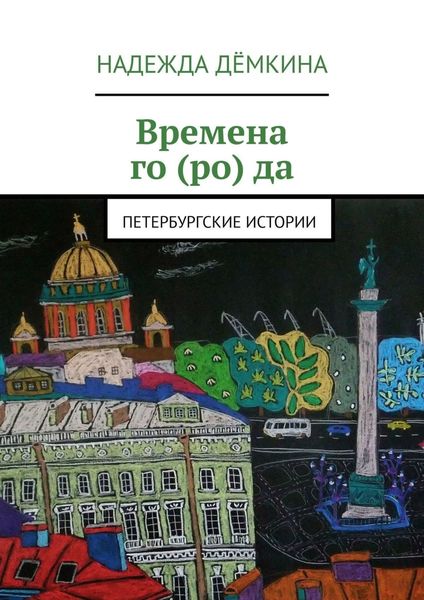 Обложка книги  «Времена го (ро) да. Петербургские истории»