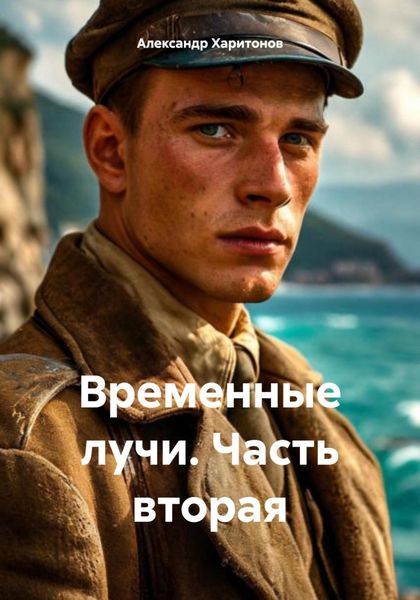 Обложка книги  «Временные лучи. Часть вторая»