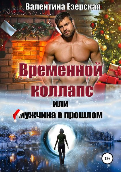 Обложка книги  «Временной коллапс, или Мужчина в прошлом»