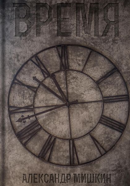 Обложка книги  «Время»