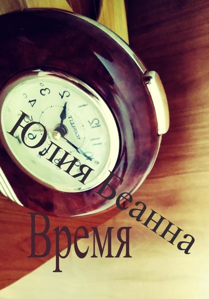Обложка книги  «Время»