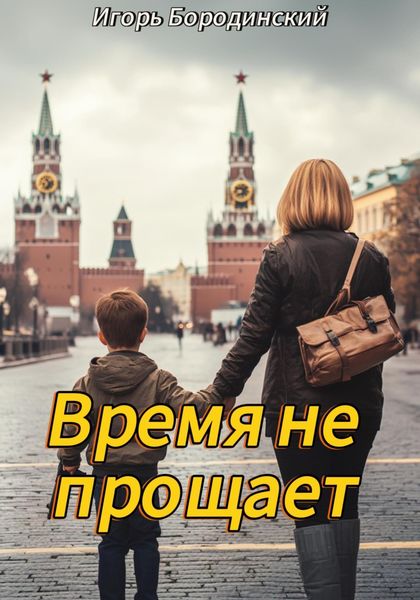 Обложка книги  «Время не прощает»