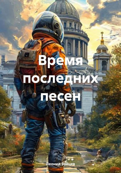 Обложка книги  «Время последних песен»