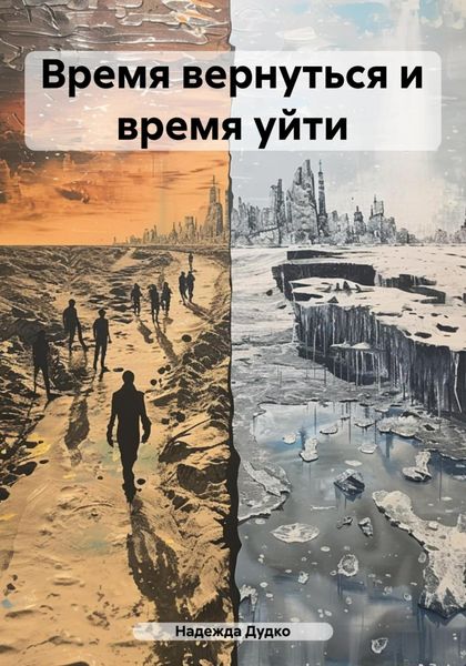 Обложка книги  «Время вернуться и время уйти»