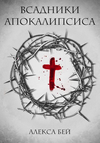 Обложка книги  «Всадники Апокалипсиса»