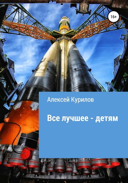Обложка книги  «Все лучшее – детям»
