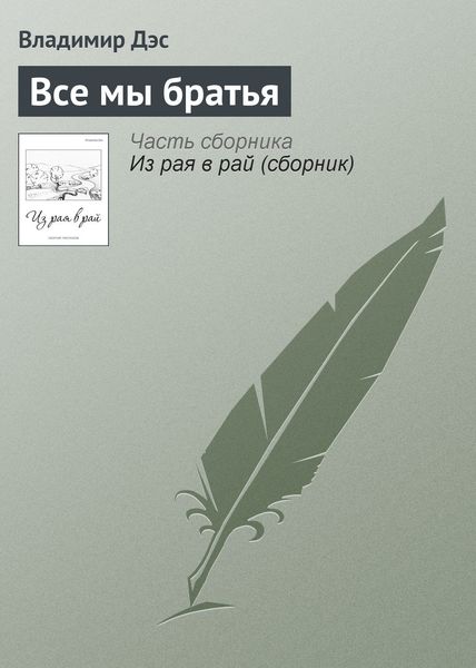 Обложка книги  «Все мы братья»