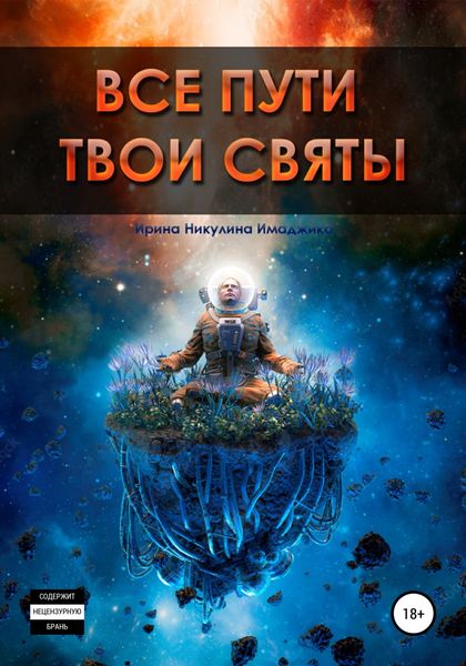 Обложка книги  «Все пути твои святы»