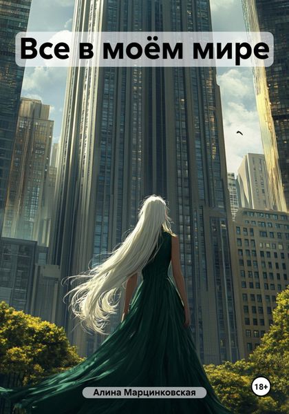 Обложка книги «Все в моём мире»