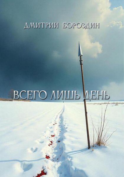 Обложка книги  «Всего лишь день»