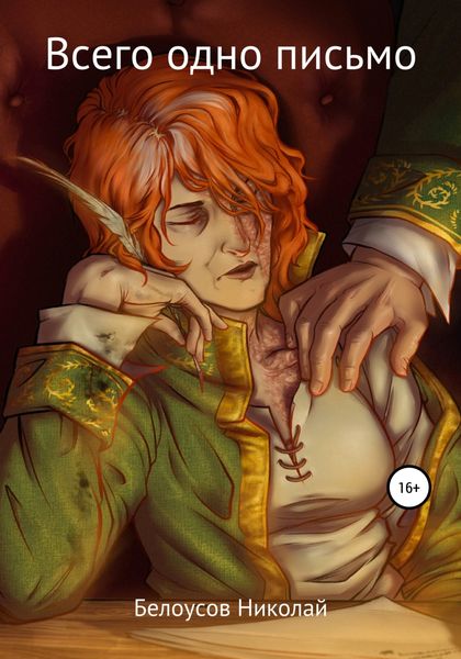 Обложка книги  «Всего одно письмо»