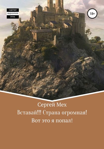 Обложка книги  «Вставай!!! Страна огромная!»
