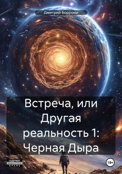 Обложка книги  «Встреча, или Другая реальность 1: Черная Дыра»