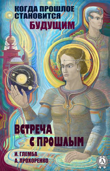 Обложка книги  «Встреча с прошлым»