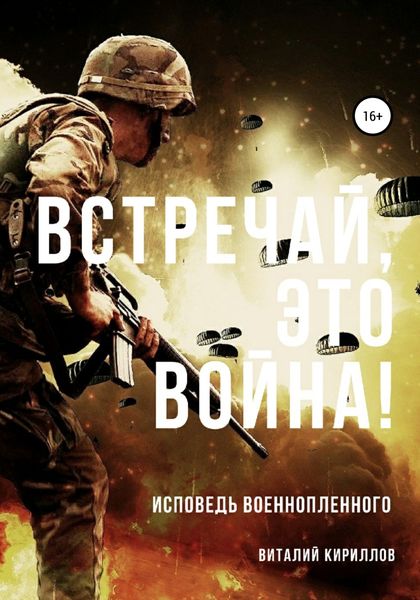 Обложка книги  «Встречай, Это Война!»