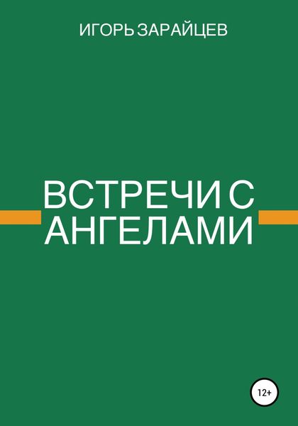 Обложка книги  «Встречи с ангелами»