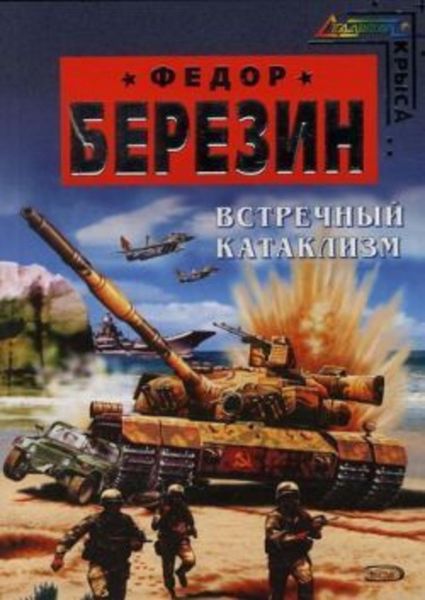 Обложка книги  «Встречный катаклизм»