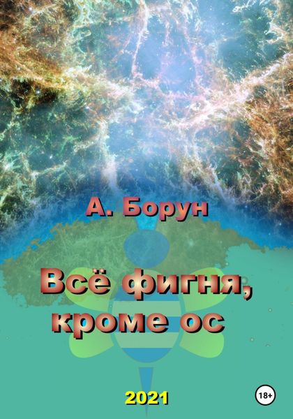 Обложка книги  «Всё фигня, кроме ос»