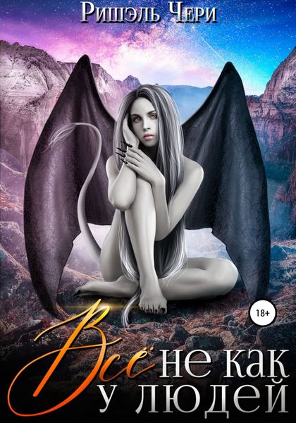 Обложка книги  «Всё не как у людей»