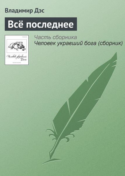 Обложка книги  «Всё последнее»