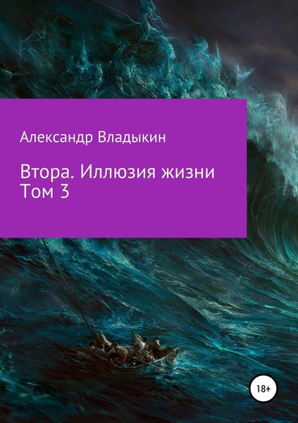 Обложка книги  «Втора. Иллюзия жизни. Том 3»