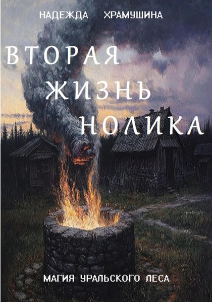 Обложка книги  «Вторая жизнь Нолика»
