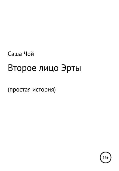 Обложка книги  «Второе лицо Эрты»