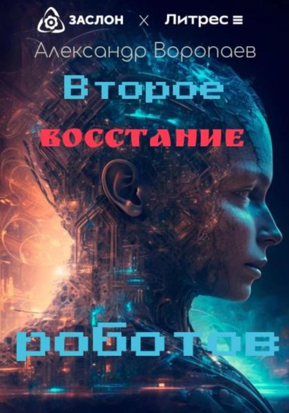 Обложка книги  «Второе восстание роботов»