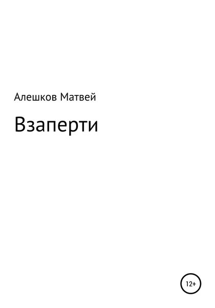 Обложка книги  «Взаперти»