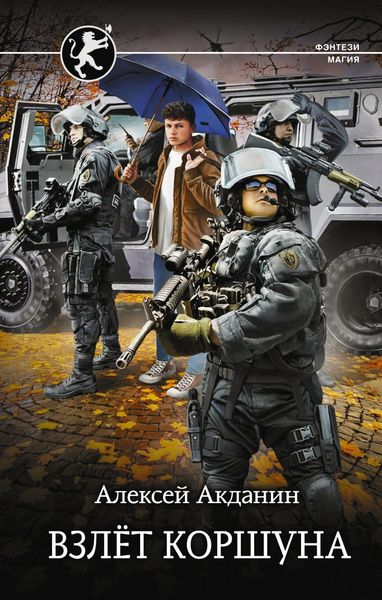 Обложка книги  «Взлёт Коршуна»