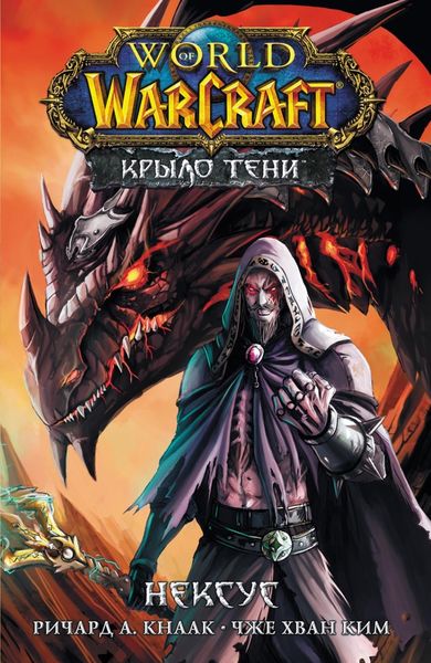 Обложка книги  «World of Warcraft. Крыло тени: Нексус»