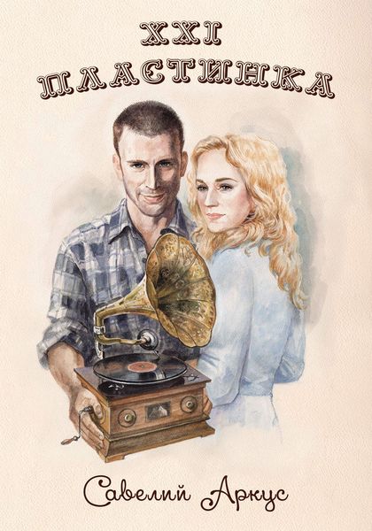 Обложка книги  «XXI-я пластинка»