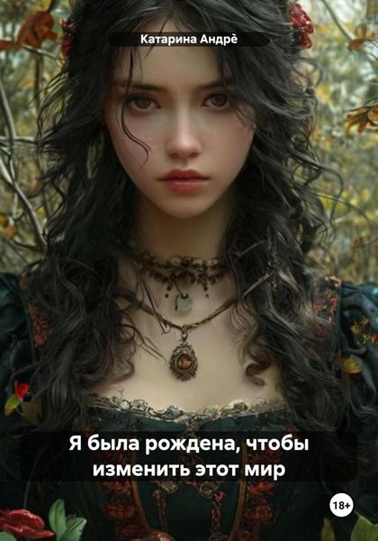 Обложка книги  «Я была рождена, чтобы изменить этот мир»