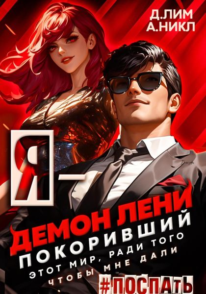 Обложка книги  «Я – Демон лени, покоривший этот мир ради того, чтобы мне дали поспать. Том 3»