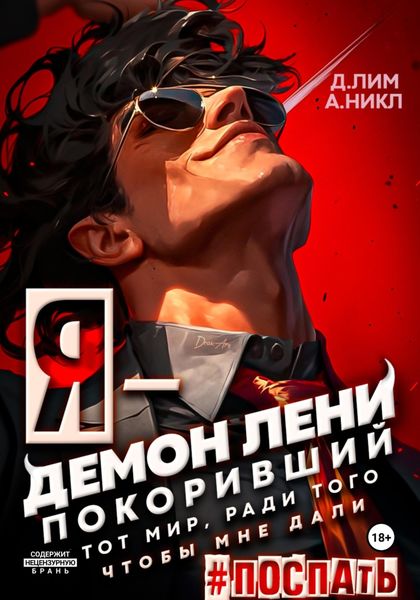 Обложка книги  «Я – Демон лени, покоривший этот мир ради того, чтобы мне дали поспать»