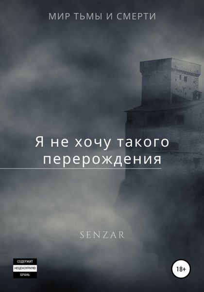 Обложка книги  «Я не хочу такого перерождения!»