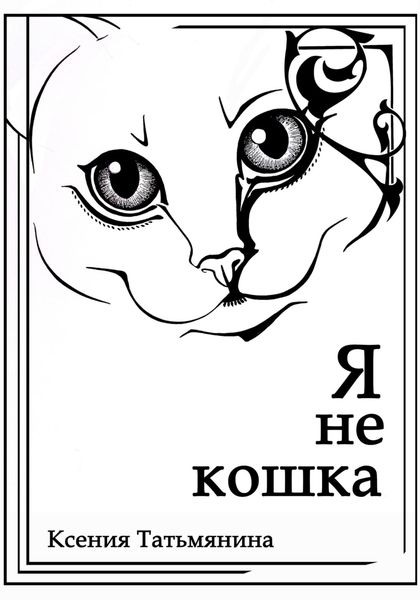 Обложка книги  «Я не кошка»