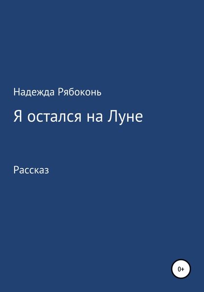 Обложка книги  «Я остался на Луне»