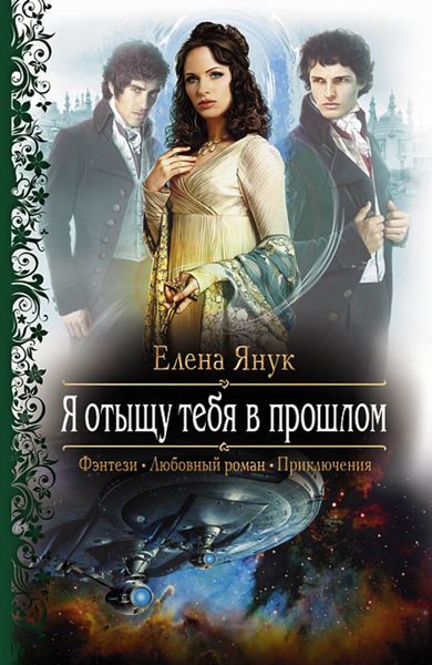 Обложка книги  «Я отыщу тебя в прошлом»