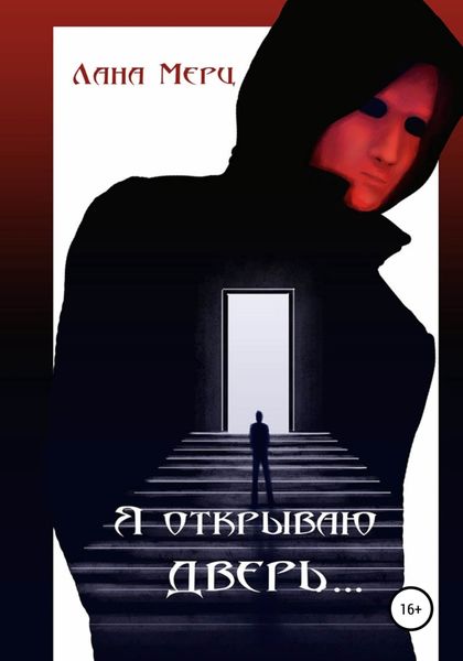Обложка книги  «Я открываю дверь…»