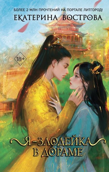 Обложка книги  «Я – злодейка в дораме»