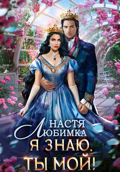 Обложка книги  «Я знаю – ты мой!»
